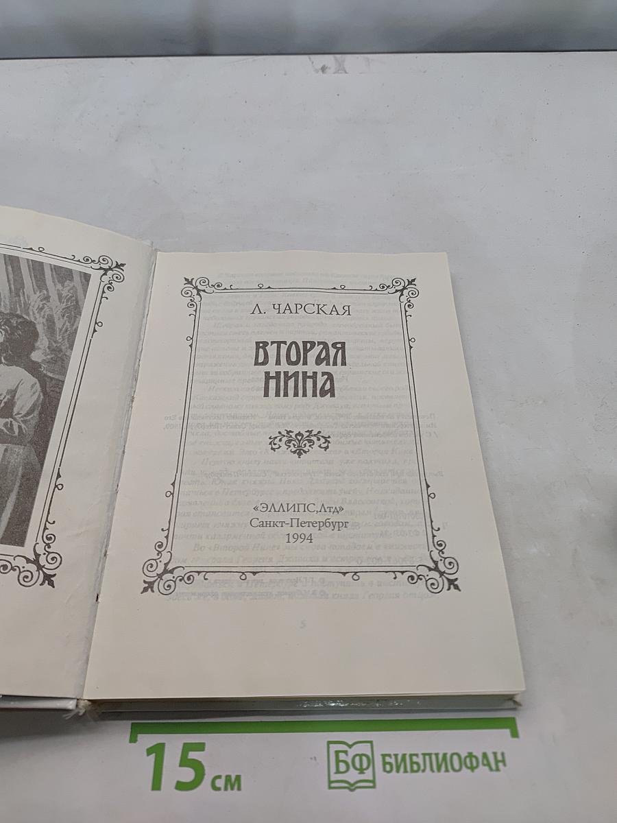 Вторая Нина