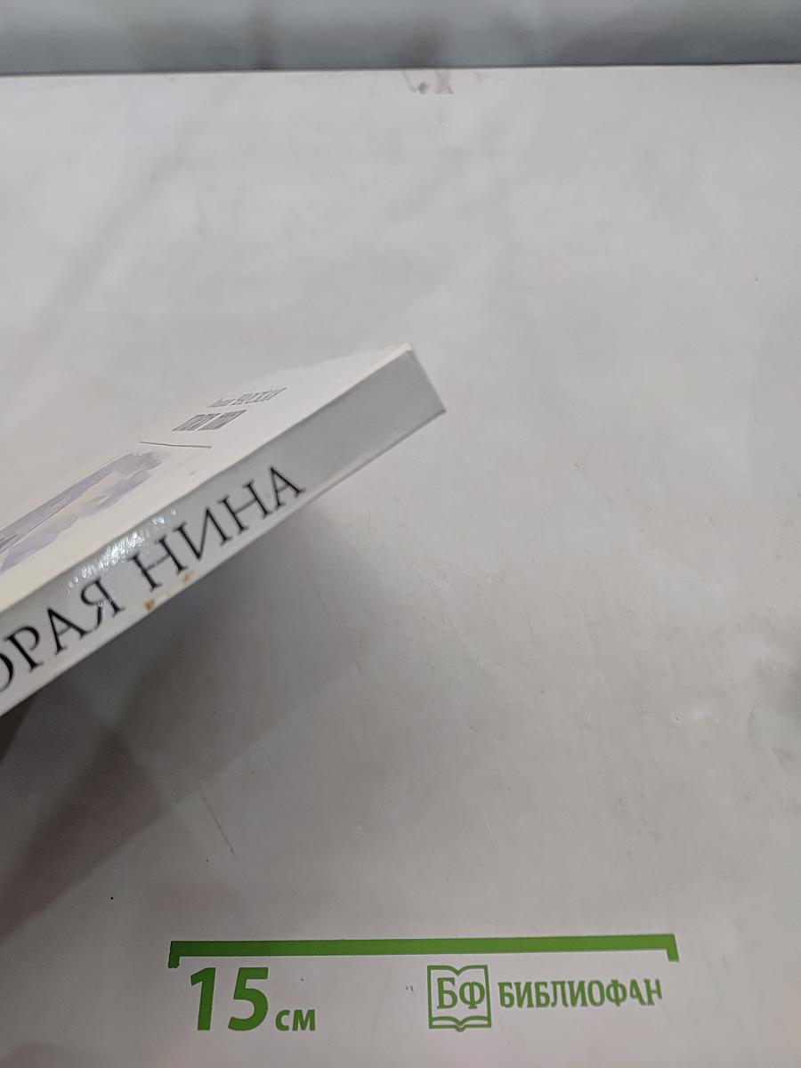 Вторая Нина