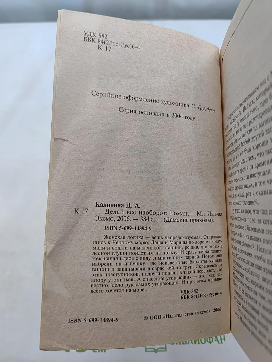 Делай всё наоборот
