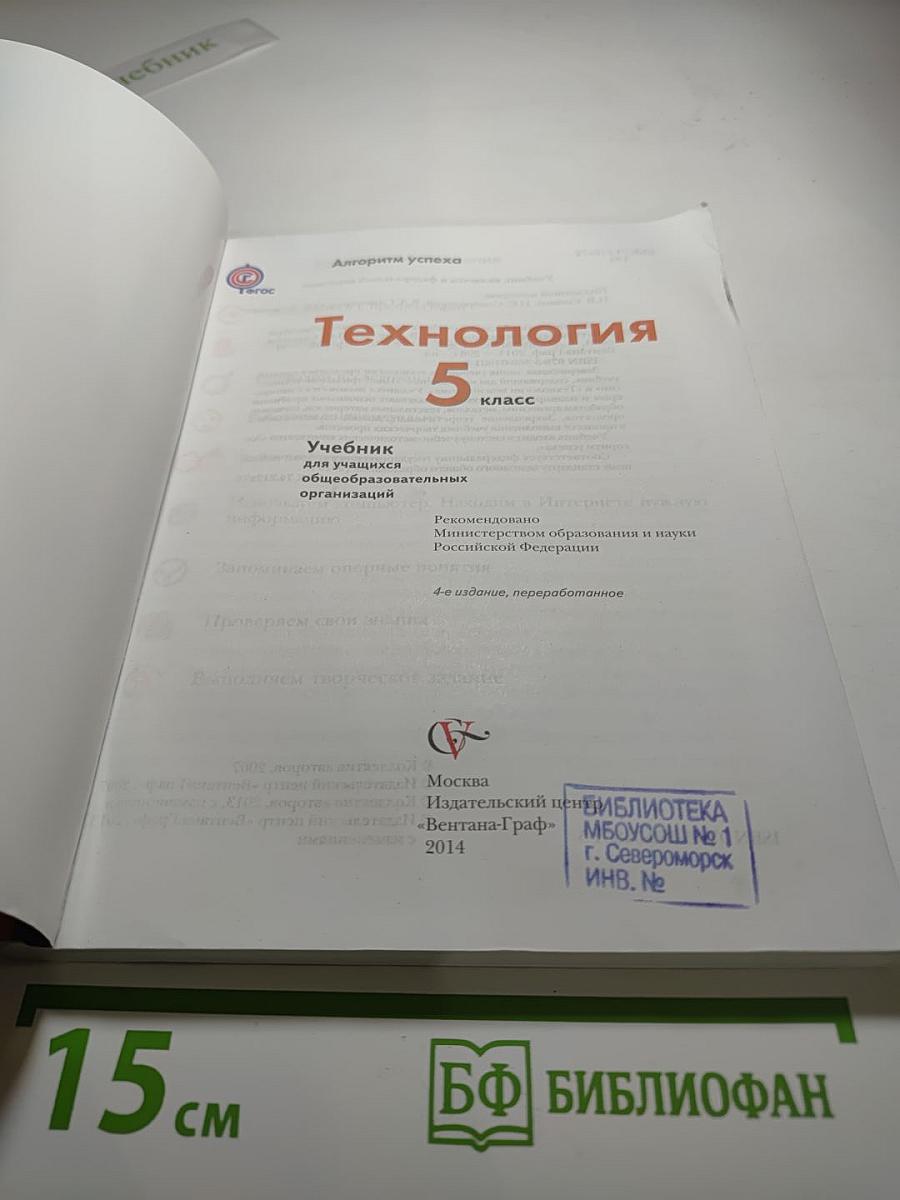 Технология 5 класс. Учебник для учащихся общеобразовательных организаций