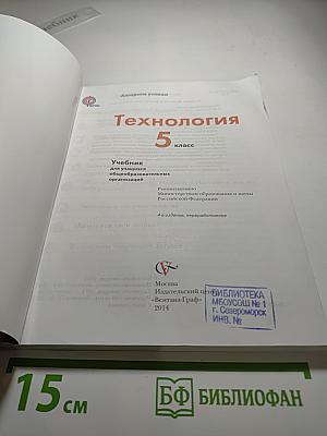 Технология 5 класс. Учебник для учащихся общеобразовательных организаций