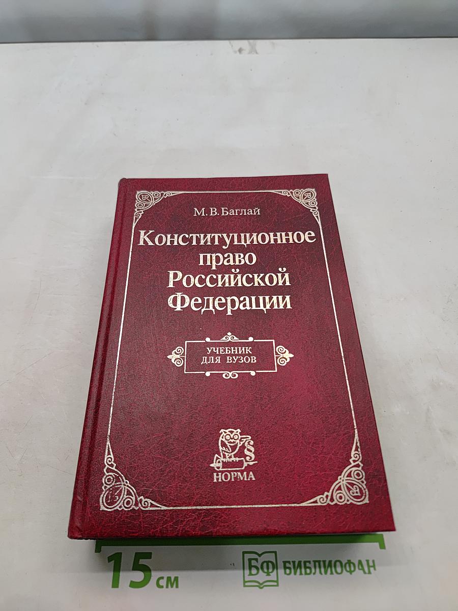 Конституционное право Российской Федерации