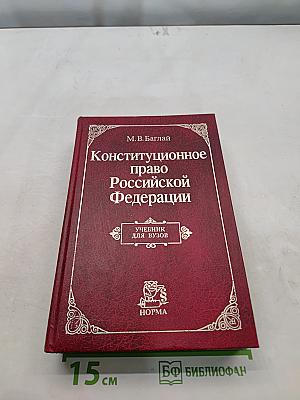 Конституционное право Российской Федерации
