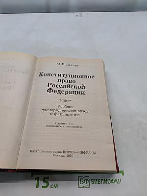 Конституционное право Российской Федерации
