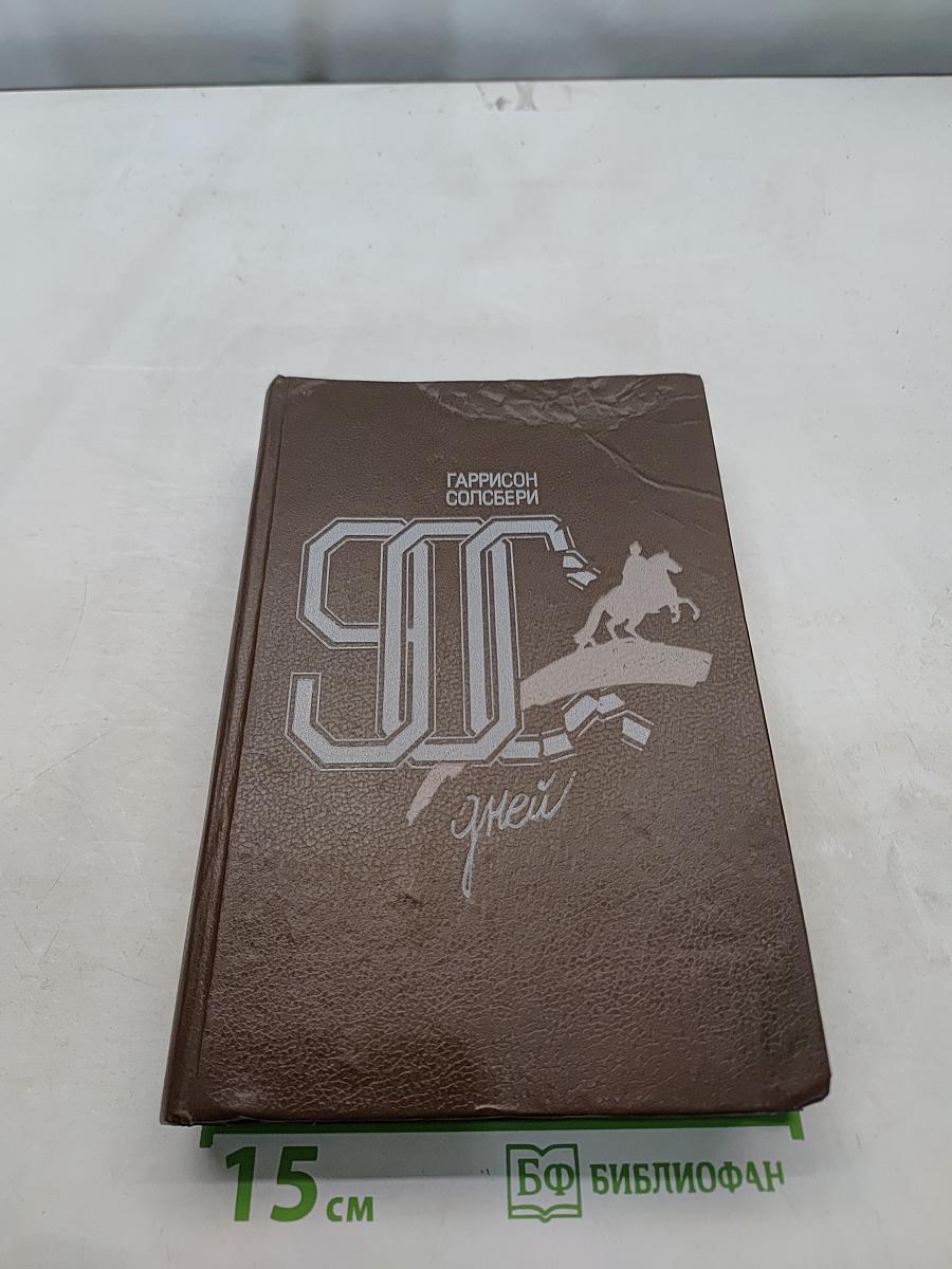 900 дней Блокада Ленинграда