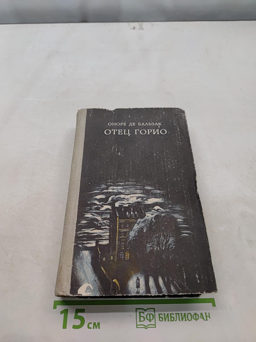 Гобсек. Евгения Гранде. Отец Горио