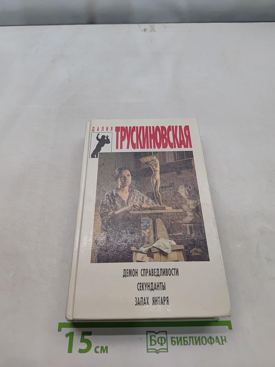 Демон справедливости. Секунданты. Запах янтаря