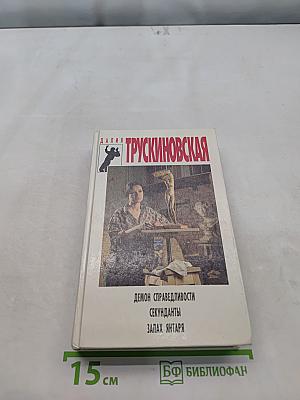 Демон справедливости. Секунданты. Запах янтаря