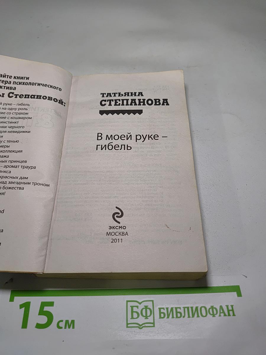 В моей руке – гибель