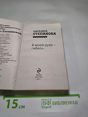 В моей руке – гибель