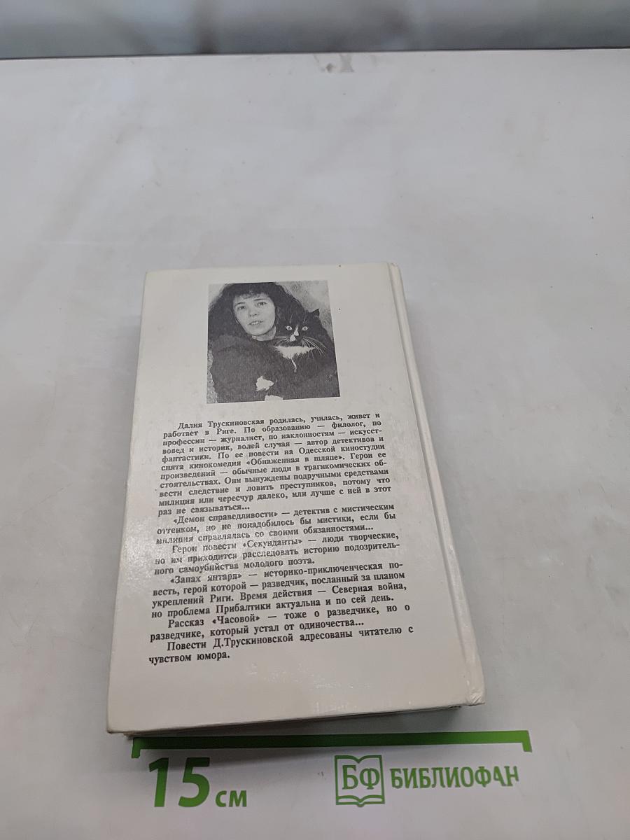 Демон справедливости. Секунданты. Запах янтаря