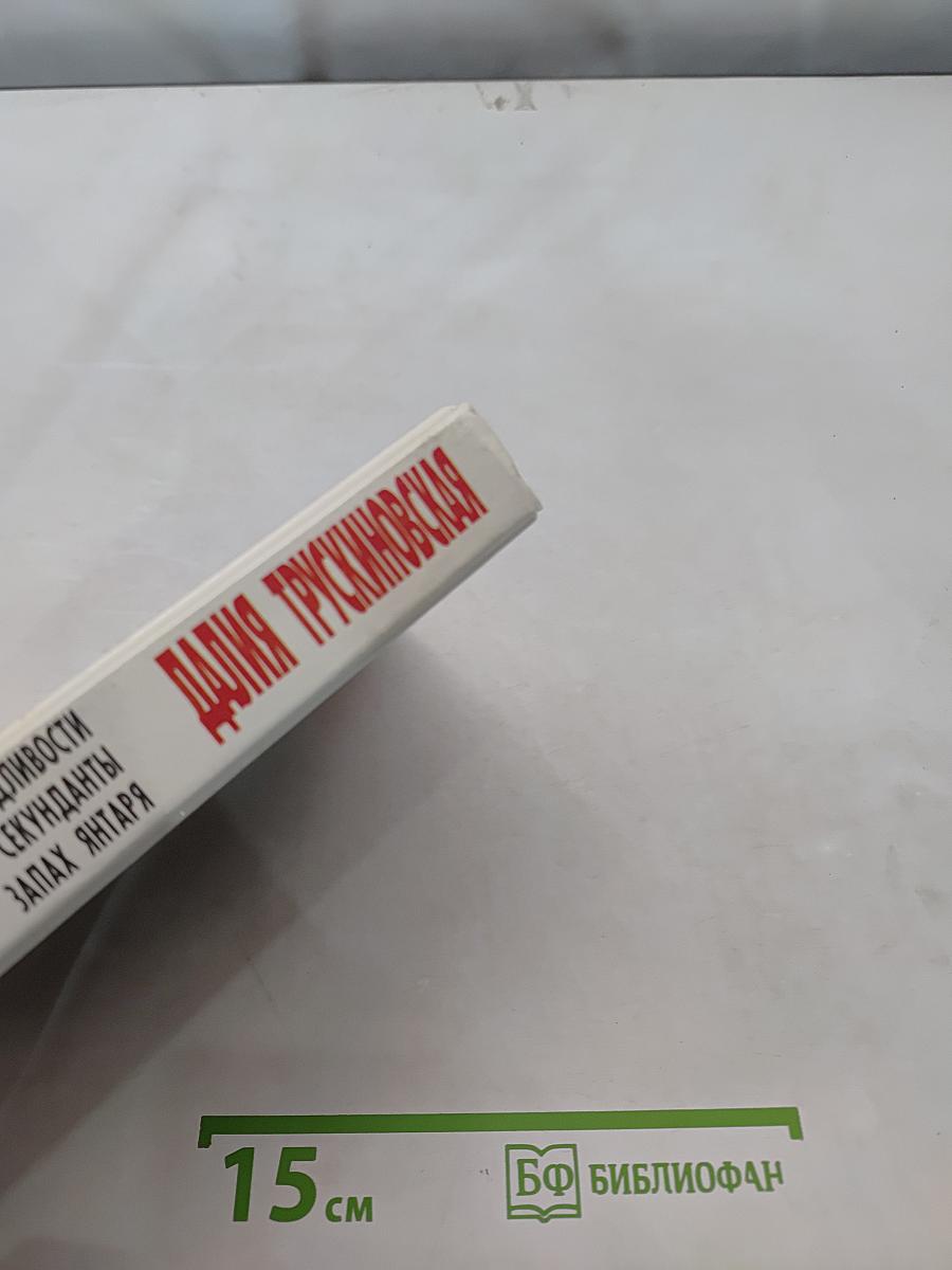 Демон справедливости. Секунданты. Запах янтаря