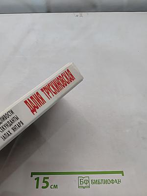 Демон справедливости. Секунданты. Запах янтаря