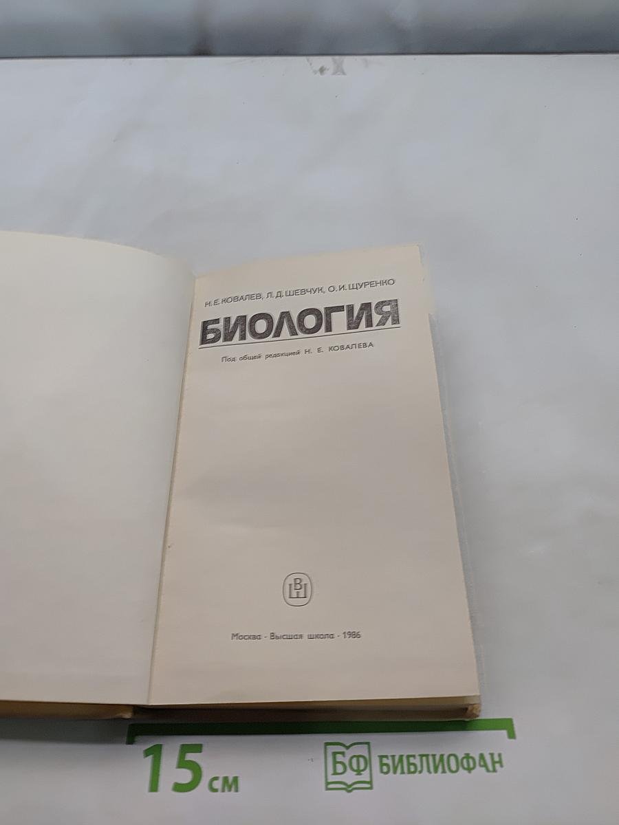 Биология для подготовительных отделений медицинских институтов