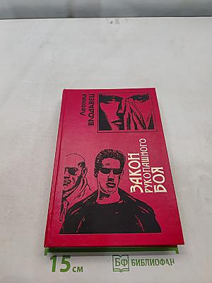 Закон рукопашного боя