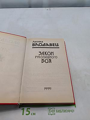 Закон рукопашного боя