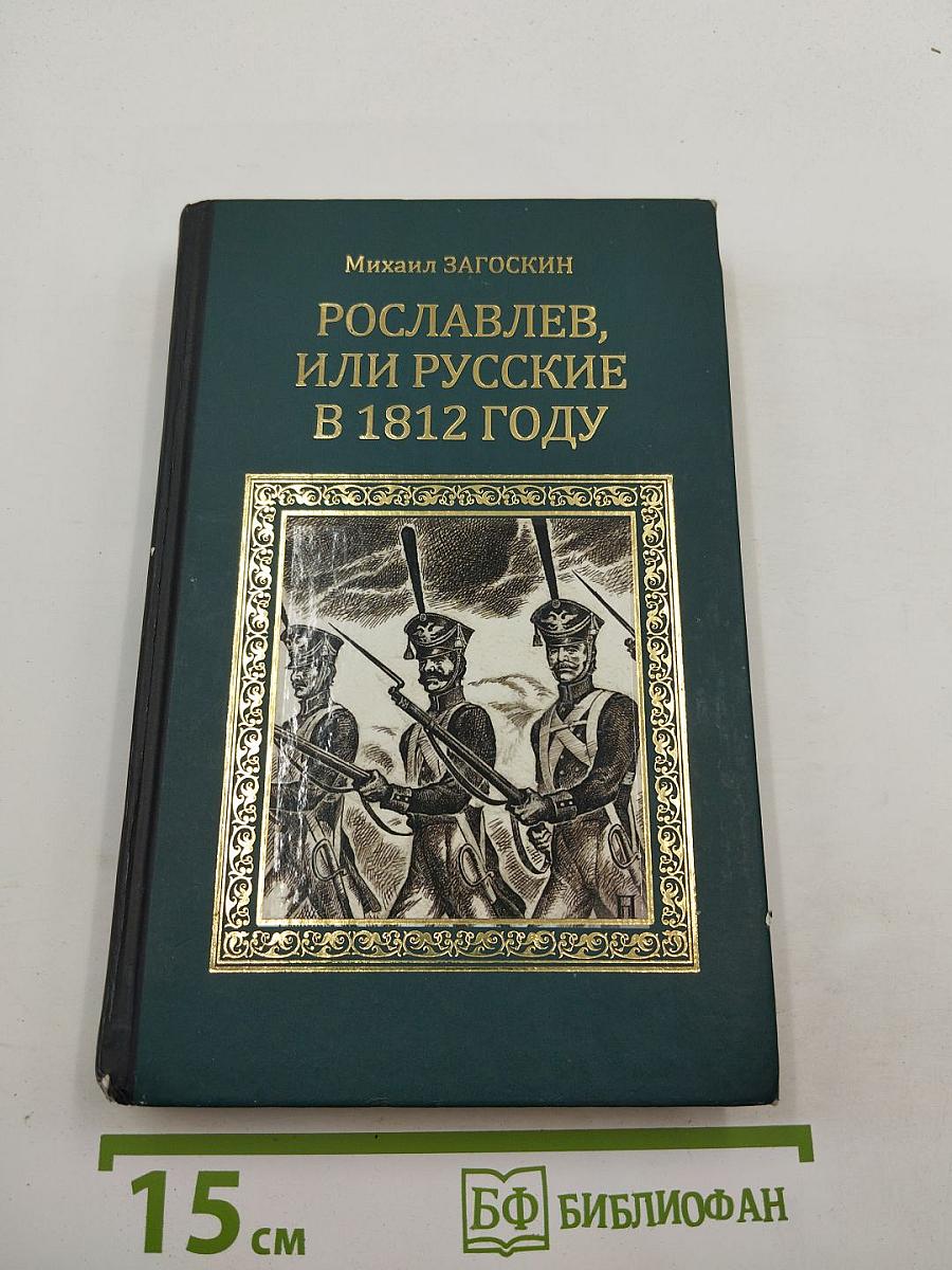 Рославлев, или Русские в 1812 году