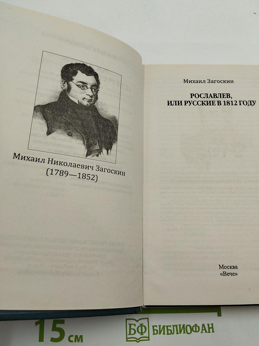 Рославлев, или Русские в 1812 году