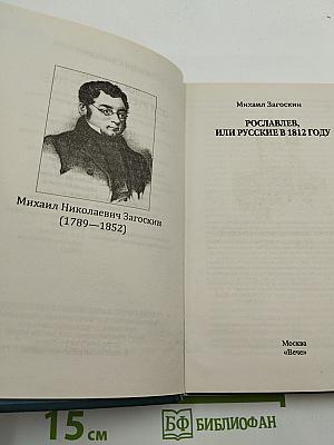 Рославлев, или Русские в 1812 году