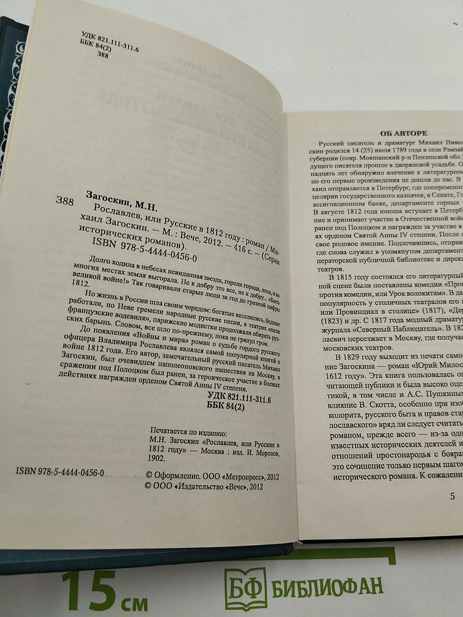 Рославлев, или Русские в 1812 году