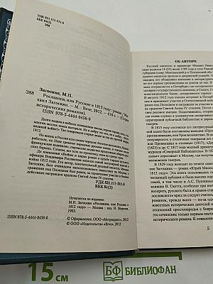 Рославлев, или Русские в 1812 году