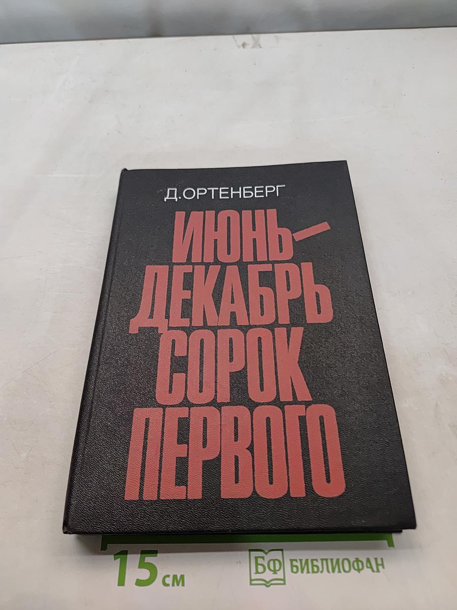Июнь-декабрь сорок первого