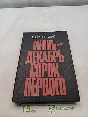 Июнь-декабрь сорок первого