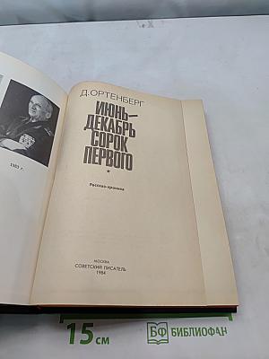 Июнь-декабрь сорок первого