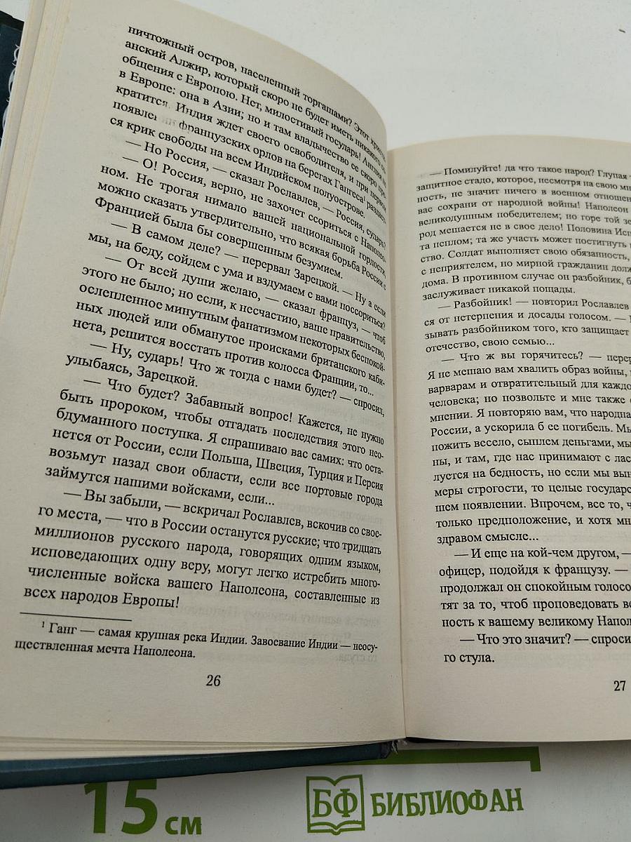 Рославлев, или Русские в 1812 году