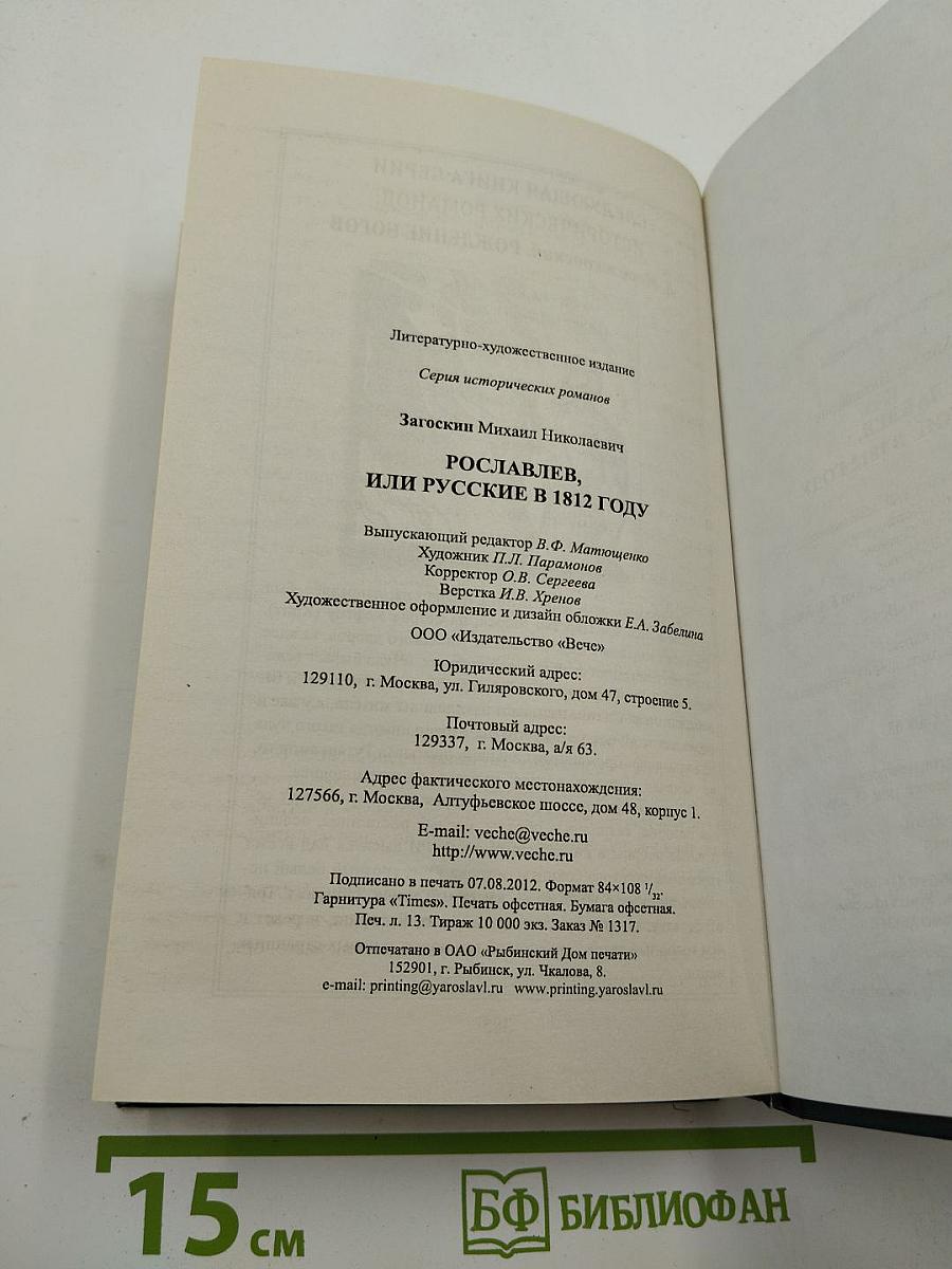 Рославлев, или Русские в 1812 году