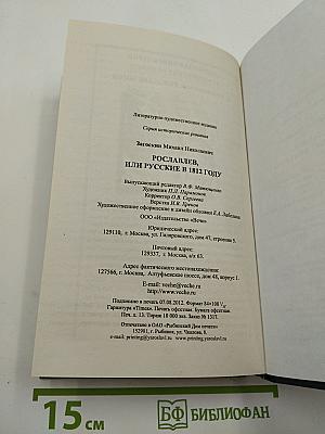 Рославлев, или Русские в 1812 году