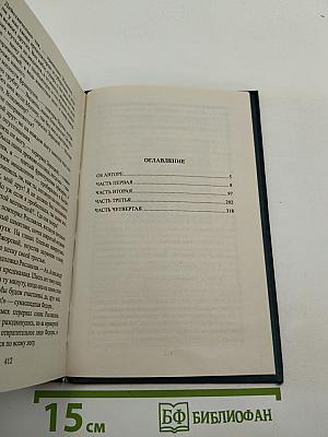 Рославлев, или Русские в 1812 году