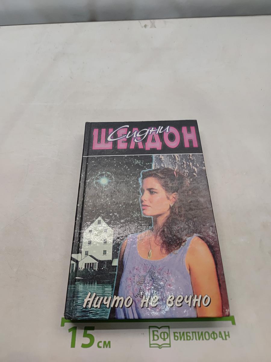 Ничто не вечно
