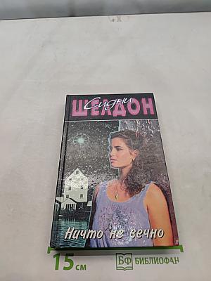 Ничто не вечно