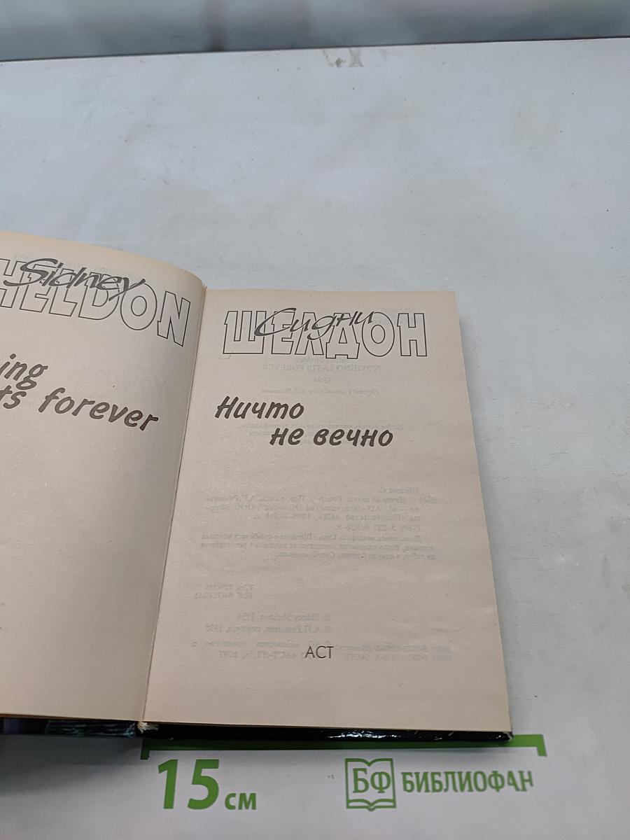 Ничто не вечно