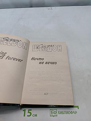Ничто не вечно
