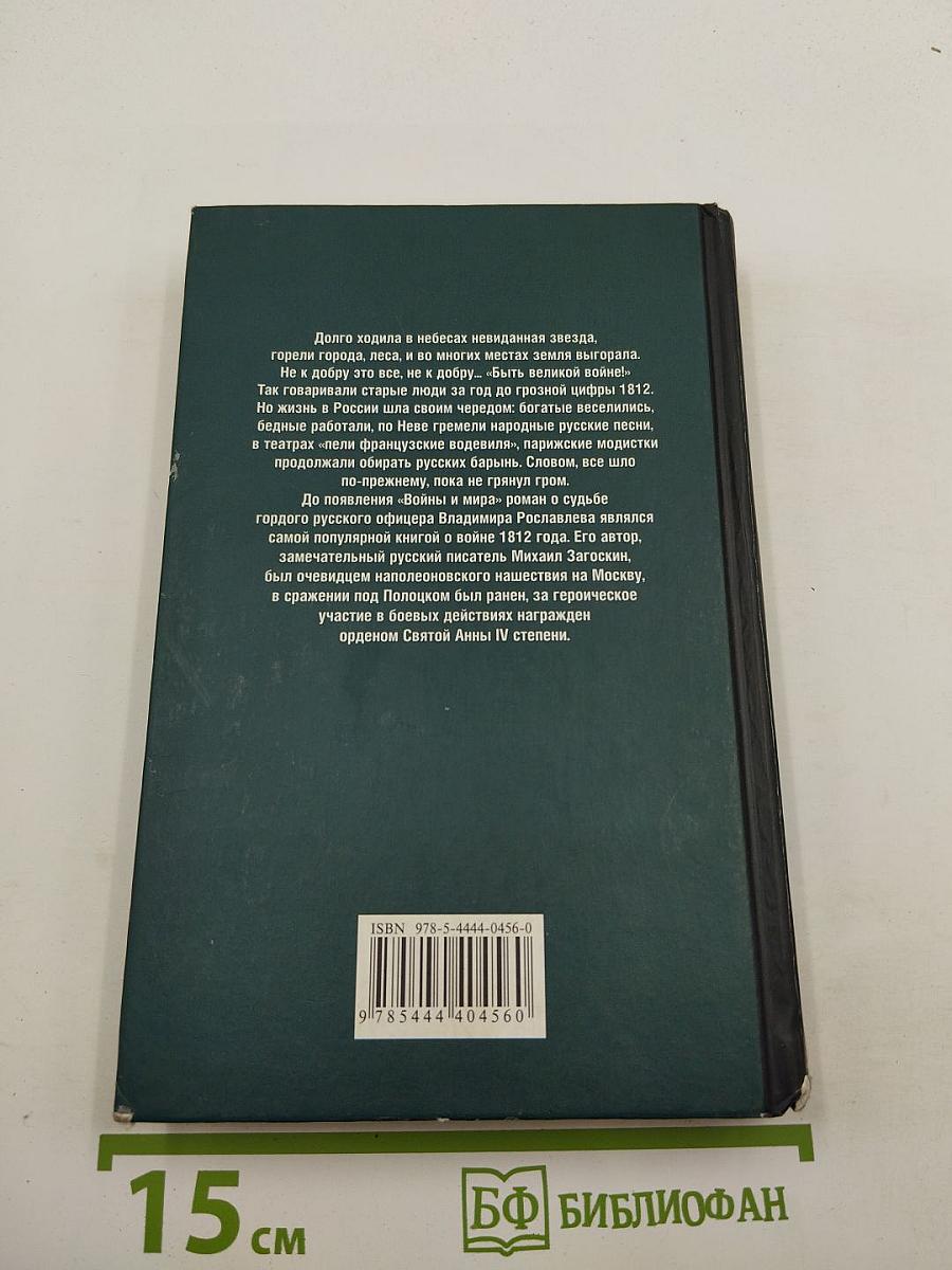 Рославлев, или Русские в 1812 году
