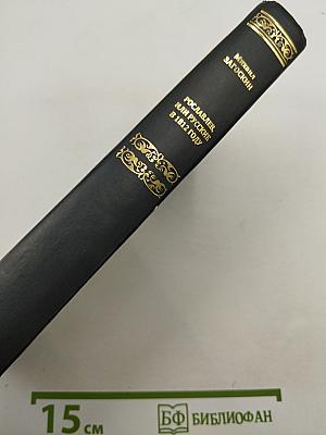 Рославлев, или Русские в 1812 году