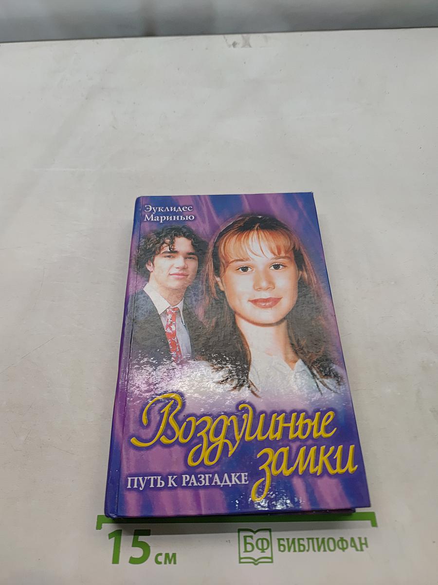 Воздушные замки. Путь к разгадке