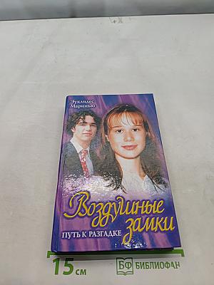 Воздушные замки. Путь к разгадке