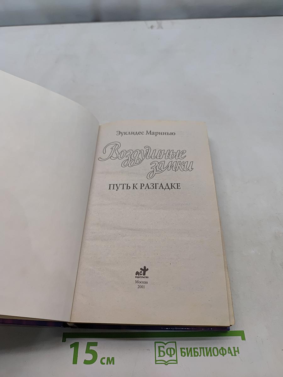 Воздушные замки. Путь к разгадке
