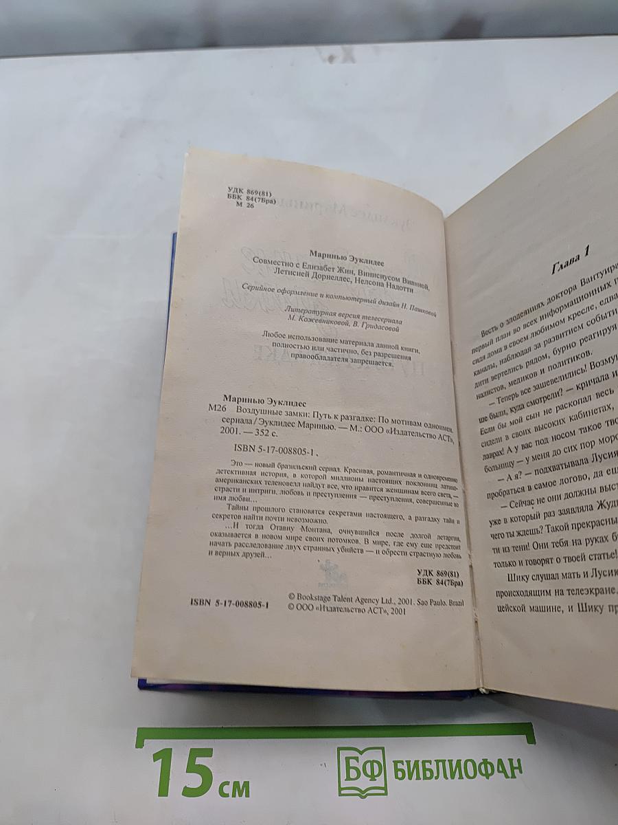 Воздушные замки. Путь к разгадке