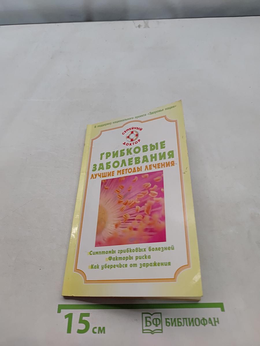 Грибковые заболевания. Лучшие методы лечения