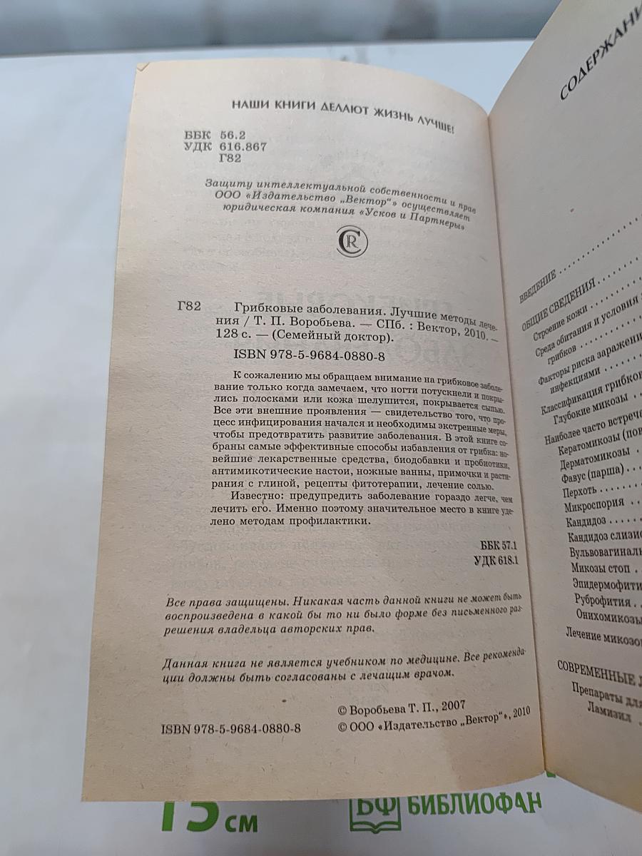 Грибковые заболевания. Лучшие методы лечения