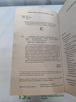Грибковые заболевания. Лучшие методы лечения