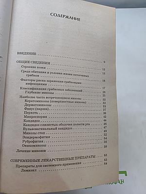Грибковые заболевания. Лучшие методы лечения