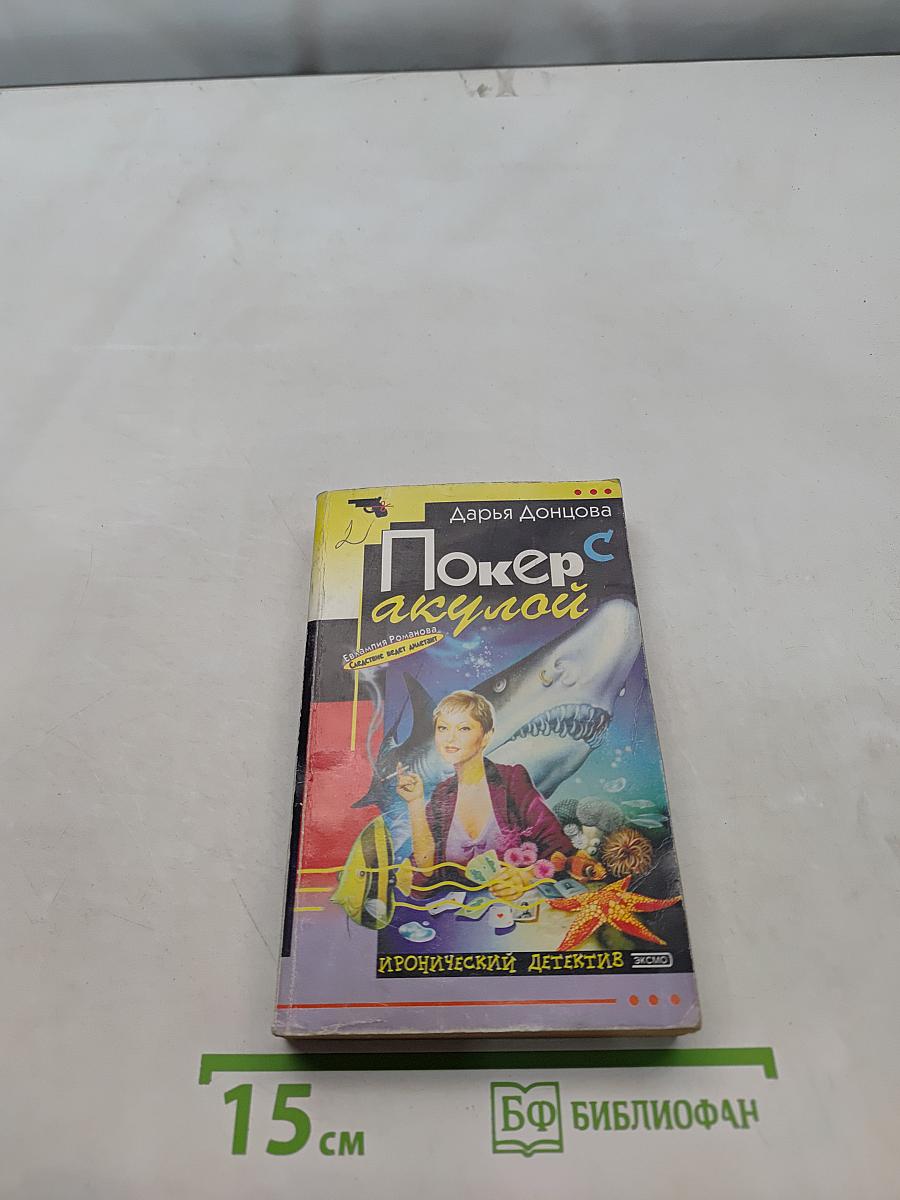 Покер с акулой