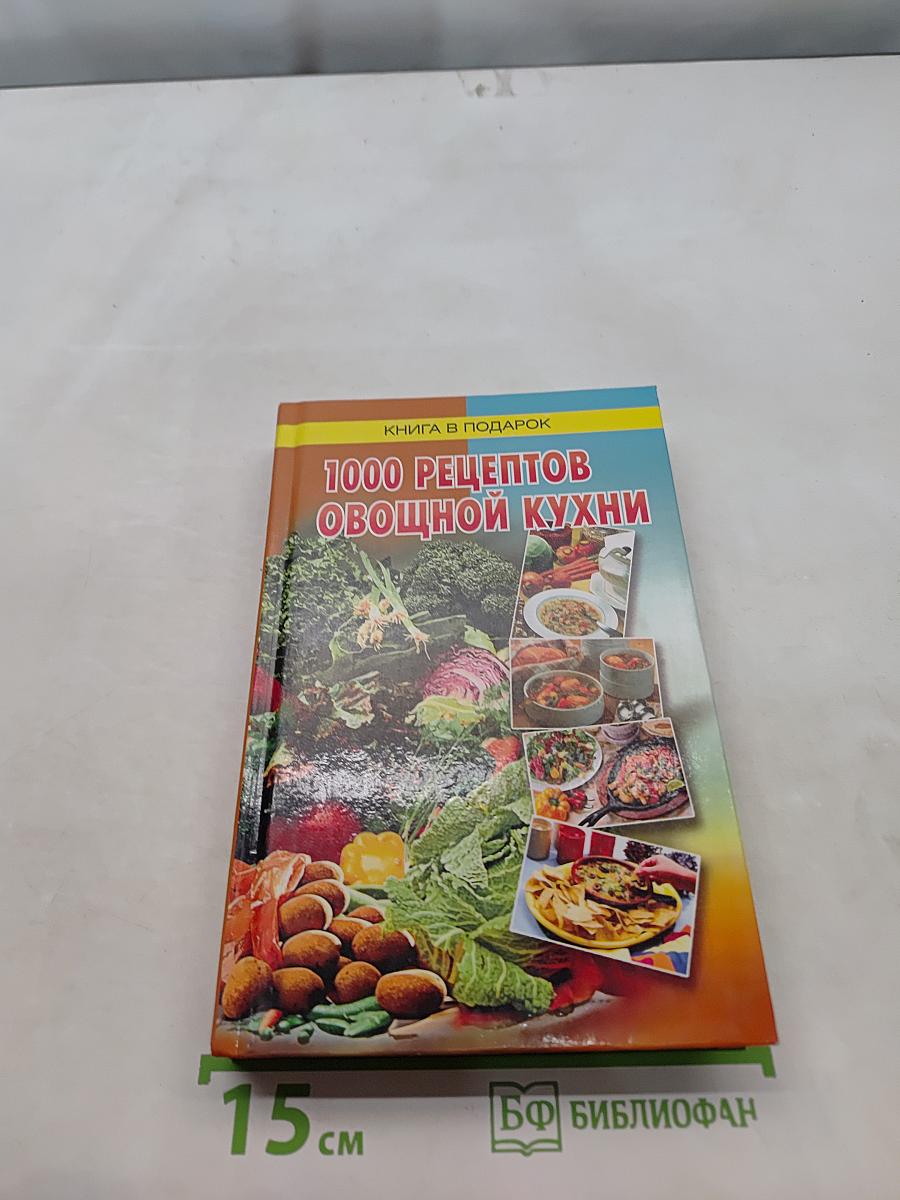1000 рецептов овощной кухни