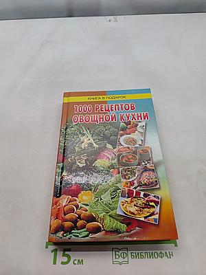 1000 рецептов овощной кухни