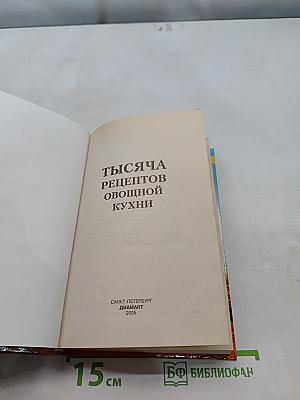 1000 рецептов овощной кухни